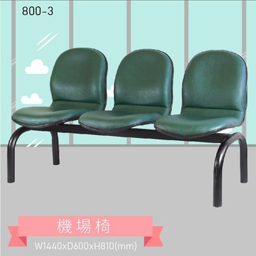 三人座排椅～大富 800-3 機場排椅 機場椅 公共排椅 大廳椅 等候椅 排椅 椅子/機場/飯店/車站/大廳/台灣品牌