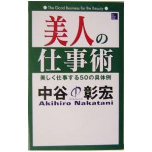 美人の仕事術／中谷彰宏