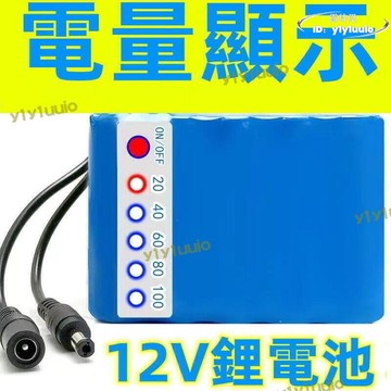 【熱門現貨】12v組  動力 18650大容量 戶外音響led燈充電 電量顯示