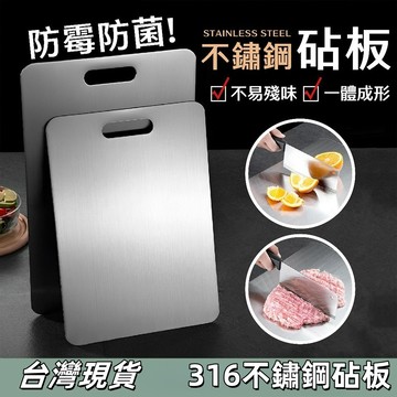 【台灣出貨】🔥316不鏽鋼砧板🔥 砧板 雙面砧板 廚房砧板 不鏽鋼雙面砧板 切菜砧板 磨泥板 防霉 砧板 廚房 抗菌