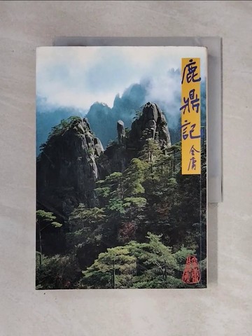 【書寶二手書T1／武俠小說_X2V】鹿鼎記(一)_金庸