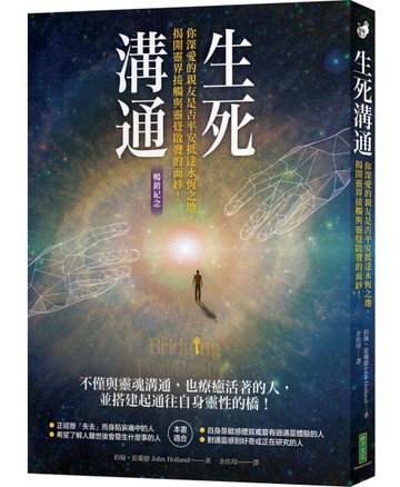 生死溝通（暢銷紀念版）：你深愛的親友是否平安抵達永恆之地，揭開靈界接觸與靈覺啟發的面紗