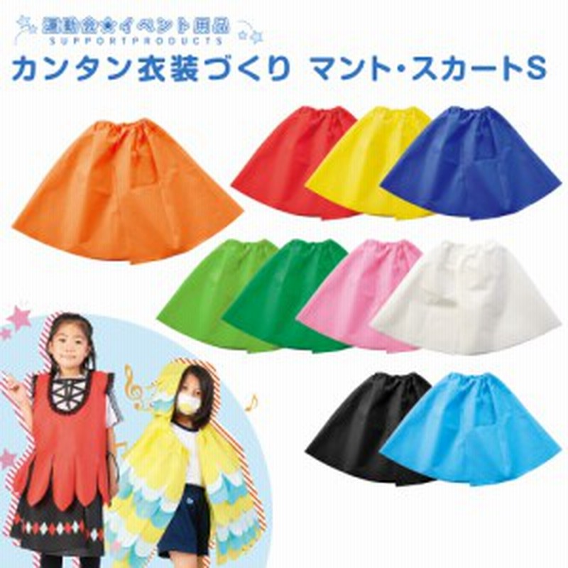 カンタン衣装づくり マント スカートs 不織布 発表会 学芸会 文化祭 手作り ハロウィン 仮装 衣装手作り 通販 Lineポイント最大7 0 Get Lineショッピング