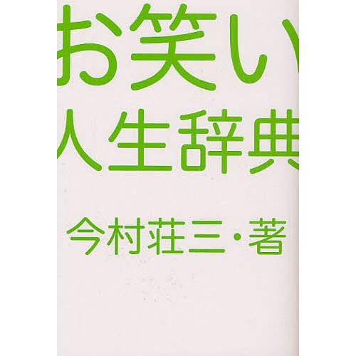 お笑い人生辞典 今村荘三