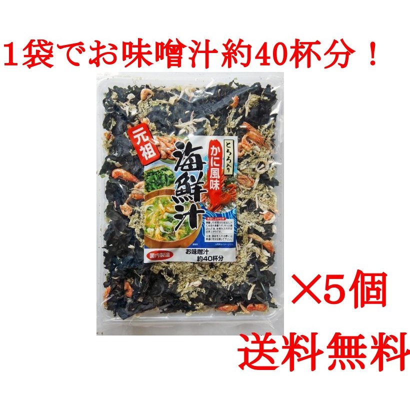 送料無料 5個セット 海鮮汁（大） とろろ入り かに風味 90g 国内製造 1袋お味噌汁約40杯分！