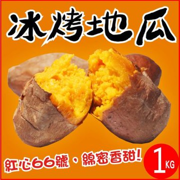 【田食原】新鮮紅心冰烤地瓜 1000g 冰心地瓜 解凍即食 冷凍番薯 輕食沙拉 健身餐 低熱量 團購美食