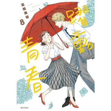 全新 / 躍動青春(08)特裝版 / 尖端漫畫 / 定價:600