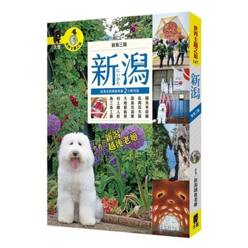 新潟(新第3版)