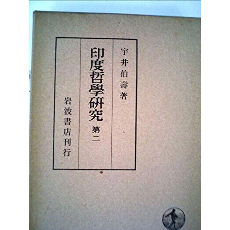 印度哲学研究〈第2〉 (1965年)