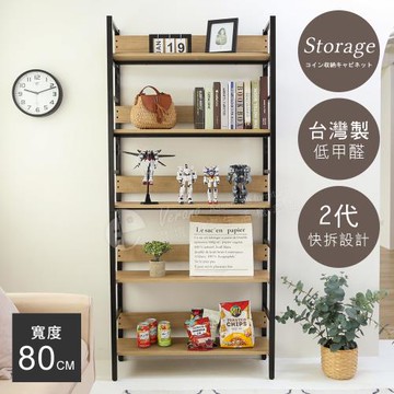 【澄境】80公分寬五層收納架 置物架 收納架 架子 玄關架 展示架 層架