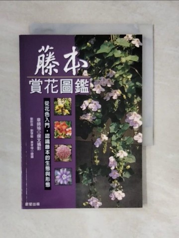 【書寶二手書T7／園藝_XVE】藤本賞花圖鑑_章錦瑜，劉慰慈