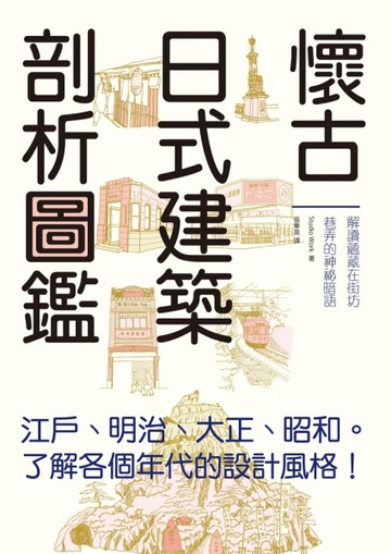 懷古日式建築剖析圖鑑：輕鬆瀏覽江戶、明治、大正、昭和時期的特色建築，一書涵[二手書_良好]