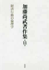 加藤尚武著作集 第11巻