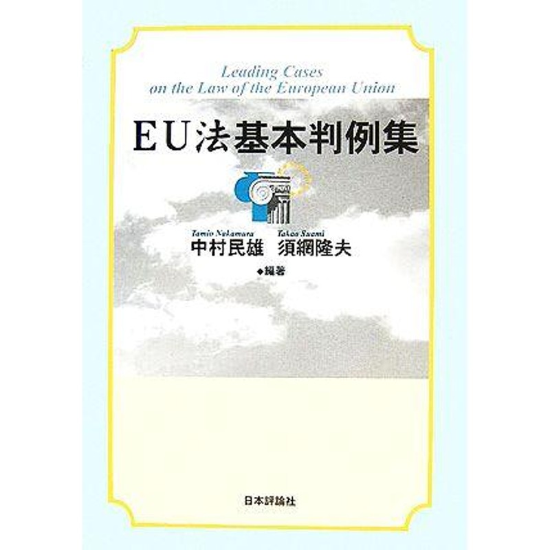 ＥＵ法基本判例集／中村民雄，須網隆夫【編著】 通販 LINEポイント最大