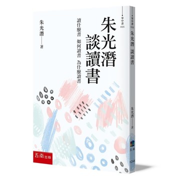 朱光潛．談讀書