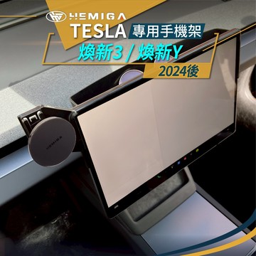2024-2025 煥新版 model3手機架 煥新y 15.4吋螢幕型 煥新3 手機架
