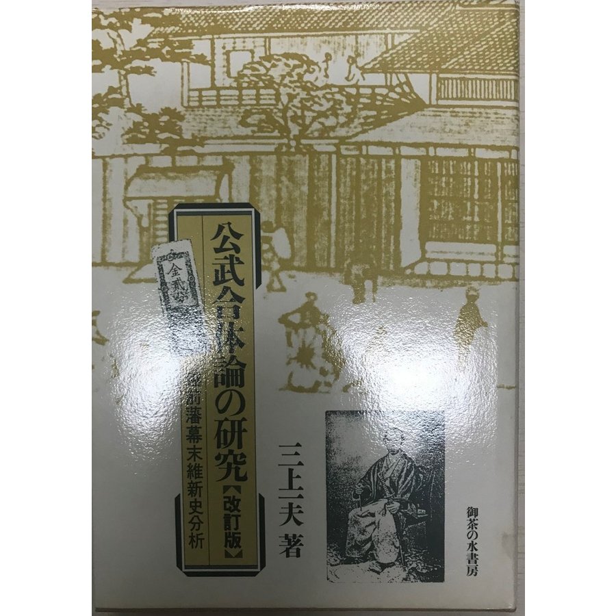 公武合体論の研究 越前藩幕末維新史分析