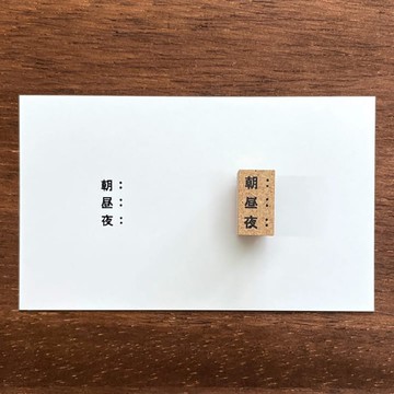 早午晚紀錄 手帳印章 橡膠印章 行事曆 日記 日本製 b-093