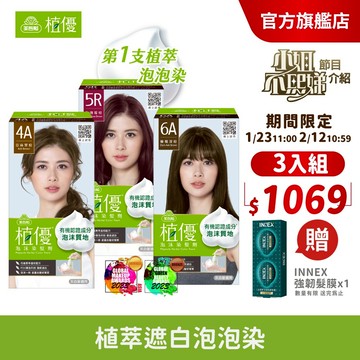 【美吾髮】植優泡沫染(1劑&2劑各50g)多色任選(2入/3入組)遮白染/時尚色/泡泡染/有機/小姐不熙娣