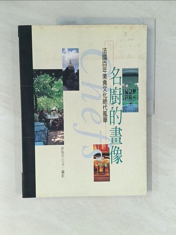 【書寶二手書T1／餐飲_YV7】名廚的畫像_原價499_彭怡平