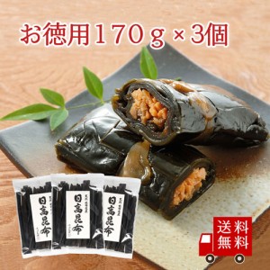 北海道産日高昆布 170g×3個セット 送料無料 数量限定 お徳用 高級だし昆布 お鍋 みそ汁 おうち時間 おうち時間