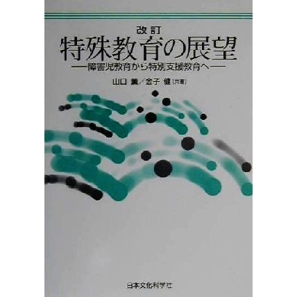 特殊教育の展望 障害児教育から特別支援教育へ／山口薫(著者),金子健(著者)