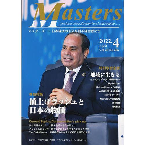 Masters president,owner,director,boss,leader,captain...... Vol.40No.486 日本経済の未来を創る経営者たち