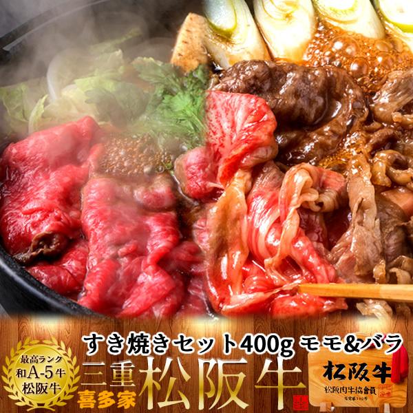 松阪牛 冷蔵 すき焼きセット 400g（モモ肉肩バラ）［特選A5］三重県 高級和牛 熟成肉 ブランド チルド便 牛肉 すきやき鍋［お歳暮 2023 ギフト 御歳暮］