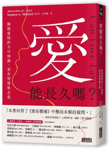 愛能長久嗎？擁抱愛情的不可預測，更有智慧地去愛【城邦讀書花園】