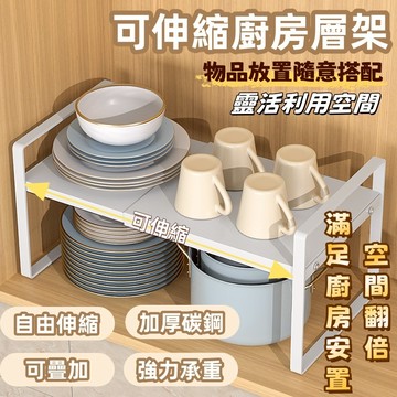 台灣出貨🔥可伸縮層架 廚房收納層架 分層置物架 雙層置物架 廚房置物架 可伸縮 可疊加 廚房分層置物架 加厚廚下收納