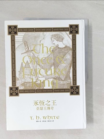 【書寶二手書T1／一般小說_R6J】永恆之王-亞瑟王傳奇_特倫斯．韓伯瑞．懷特