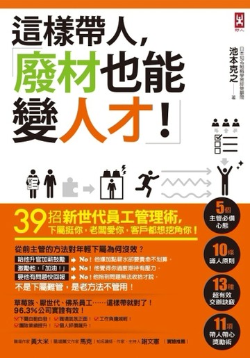 這樣帶人，廢材也能變人才！39招新世代員工管理術，下屬挺你，老闆愛你，客戶都[二手書_良好]