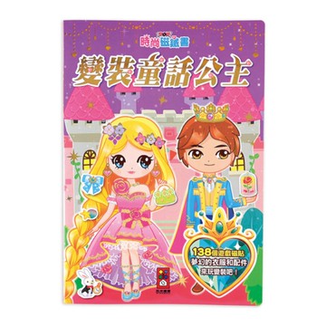 時尚磁鐵書：變裝童話公主