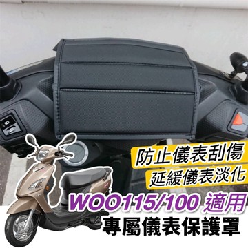 【現貨🔥防水防曬防刮】sym woo 儀錶板 保護貼 woo 115 儀表板保護套 保護套 防塵罩 遮雨 螢幕套 機車罩