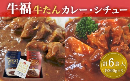 牛福牛たんカレー・シチュー各200g×3パック6食入り