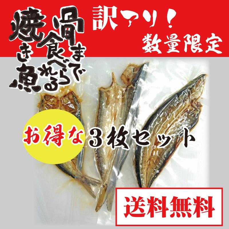 「骨まで食べられる焼き魚」おまかせ3枚セット　訳アリ　無添加、保存料なし　骨まで　干物