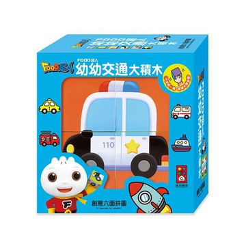 [風車圖書] 幼幼交通大積木-FOOD超人