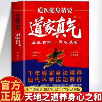 正版有貨🔥道家真氣道醫健身精要氣功初學者修煉入門指南食補中醫養生