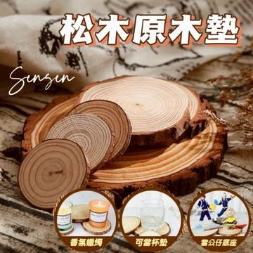 【24H台灣出貨🇹🇼】傑森生活🍀松木杯墊 木燭台 木頭杯墊 原木 隔熱墊 木質杯墊 公仔底座 擺拍道具 拍攝道具圓墊