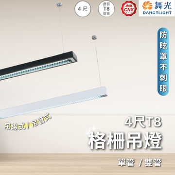 【舞光原廠授權】含稅開發票 舞光 4尺T8格柵吊燈 單管 雙管 4尺 T8 吊燈 T8吊燈 吊線式 吊管式 單管 雙管