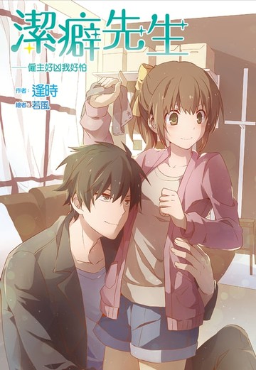 【電子書】潔癖先生(全)僱主好凶我好怕