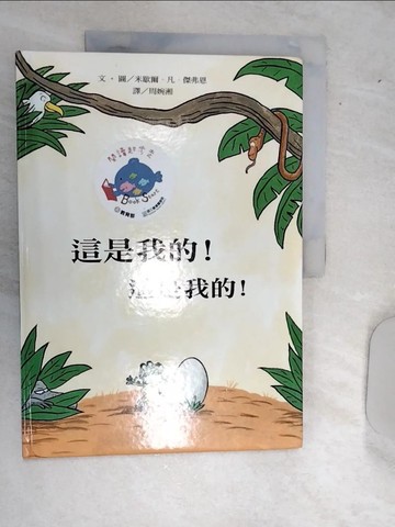 【書寶二手書T1／少年童書_SJA】這是我的！這是我的！_米歇爾．凡．傑弗恩,  周婉湘