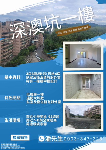 深澳坑路樓中樓三房一樓東森小潘｜基隆市信義區深澳坑路