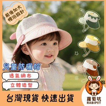 台灣現貨｜兒童防曬帽 兒童透氣防曬帽 透氣網布 造型防曬帽 防曬帽 嬰幼兒遮陽帽 透氣防曬帽 防風繩童帽 外出帽