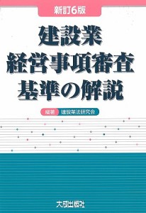 建設業経営事項審査基準の解説 建設業法研究会