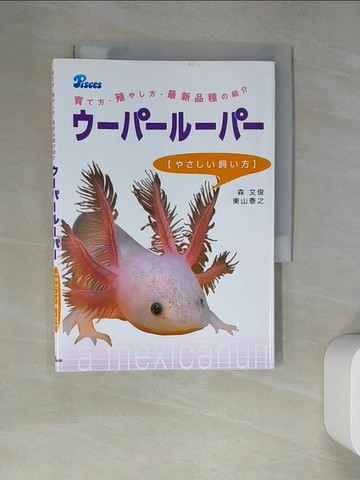 【書寶二手書T9／動植物_RWL】????????〈????飼?方〉－育?方?殖??方?最新品種?紹介_日文_森文俊 / 東山泰之