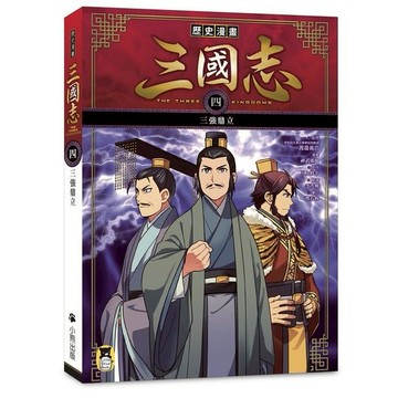 歷史漫畫三國志（四）：三強鼎立/ 監修：渡邉義浩、漫畫：神武廣慶