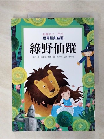 【書寶二手書T8／兒童文學_E1Z】影響孩子一生的世界經典名著：綠野仙蹤_胡天水