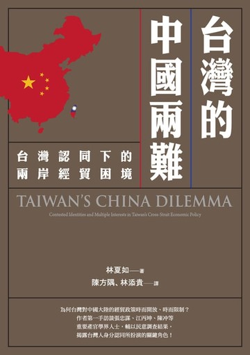 【電子書】台灣的中國兩難：台灣認同下的兩岸經貿困境