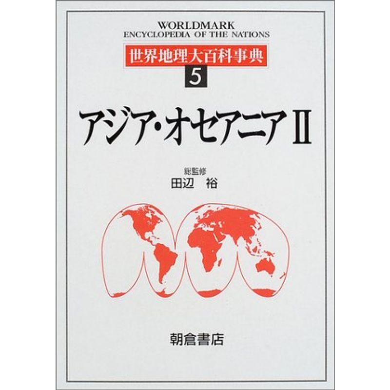 世界地理大百科事典〈5〉アジア・オセアニア(2)